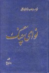 نوای چنگ از خیام، باباطاهر، ابوسعید ابوالخیر - خیام، باباطاهر، ابوسعید ابوالخیر, عباس سرمدی, هاشم زمانیان, محمد طریقتی