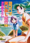 ヨコハマ買い出し紀行 14 [Yokohama Kaidashi Kikou 14] - Hitoshi Ashinano, 芦奈野ひとし