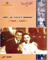 السينما والرقابة في مصر 1896 ــ 1952 - محمود علي