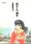 めぞん一刻5 (Maison Ikkoku, #5) - Rumiko Takahashi