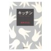 キッチン (kitchen) - Banana Yoshimoto, 吉本 ばなな