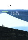 ぬるい眠り [Nuruinemuri] - Kaori Ekuni, 江國 香織