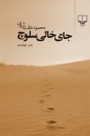 جای خالی سلوچ - Mahmoud Dowlatabadi