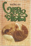 অপুর পাঁচালি - Satyajit Ray