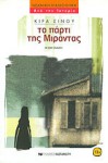 Το πάρτυ της Μιράντας - Κίρα Σίνου