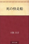 Shi no kaisosen (Japanese Edition) - Keikichi Ōsaka