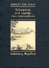 Δολοφονία στο καράβι των λουλουδιών - Robert van Gulik, Όθωνας Αναστασάκης, Μέττα Τσικρικά