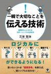 一瞬で大切なことを伝える技術 (Japanese Edition) - 三谷宏治