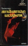 สถาบันสถาปนาและปฐมภพ (Foundation's Edge) - Isaac Asimov, ทศพล