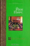 Перст указующий (Арт-детектив: Преступления в мире искусства) - Iain Pears