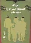 غرفة العناية المركزة - عزالدين شكري فشير