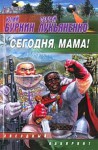 Сегодня, мама! - Sergei Lukyanenko, Юлий Буркин