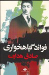 فوائد گیاهخواری - صادق هدایت, Sadegh Hedayat