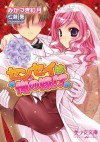 センセイは俺の嫁!? (美少女文庫) (Japanese Edition) - みかづき 紅月, 七瀬 葵