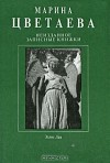 Неизданное. Записные книжки. 1913-1919. Том 1 - Marina Tsvetaeva, Марина Цветаева