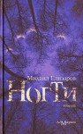 Ногти - Mikhail Elizarov, Михаил Елизаров