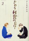 きのう何食べた? 2 - Fumi Yoshinaga