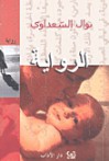 الرواية - Nawal El Saadawi, نوال السعداوي