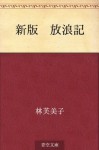 Shinpan Horoki (Japanese Edition) - Fumiko Hayashi