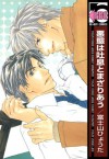 悪態は吐息とまざりあう (ビーボーイコミックス) (Japanese Edition) - 富士山ひょうた