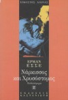 Νάρκισσος Και Χρυσόστομος - Hermann Hesse, Φώντας Κονδύλης