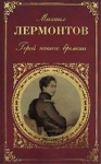 Герой нашего времени - Mikhail Lermontov