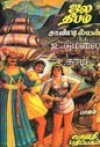 ஜல தீபம் - Sandilyan