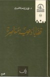 قضايا دعوية معاصرة - علي بن حمزة العمري