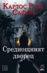 Среднощният дворец - Carlos Ruiz Zafón