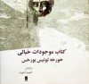 کتاب موجودات خیالی - Jorge Luis Borges, احمد اُخُوَّت