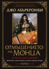 Отмъщението на Монца - Joe Abercrombie, Красимир Вълков