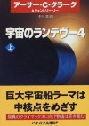 宇宙のランデヴー〈4 上〉 [Uchū No Randevū Shi 1] - Arthur C. Clarke, Gentry Lee, ジェントリー リー, 冬川 亘