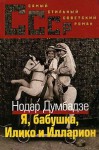 Я, бабушка, Илико и Илларион - Nodar Dumbadze