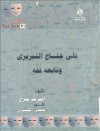 علي جناح التبريزي وتابعه قفة - ألفريد فرج