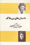 داستان‌های بی‌ملاک - جلال آل‌احمد, مصطفی زمانی‌نیا, شمس آل‌احمد