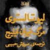 مرگ ایوان ایلیچ - Leo Tolstoy, سروش حبیبی