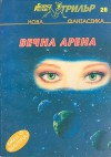 Вечна арена - Various, Николай Странски, Милена Кабаджова, Христина Минкова