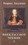 Внеклассное чтение - Boris Akunin