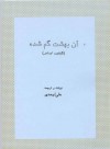 آن بهشت گم شده - Clifford Odets, علی اوحدی