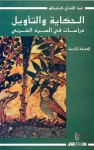 الحكاية والتأويل: دراسات في السرد العربي - عبد الفتاح كيليطو, Abdelfattah Kilito