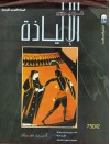 الإلياذة - Homer, أحمد عتمان, لطفي عبد الوهاب يحيى, السيد عبد السلام البراوي, منيرة كروان, عادل النحاس, هوميروس