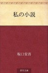 Watashi no shosetsu (Japanese Edition) - Ango Sakaguchi