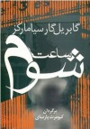 ساعت شوم - کیومرث پارسای, Gabriel García Márquez