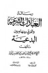 رسالة العبادات الشرعية والفرق بينها وبين البدعية - ابن تيمية, محمد رشيد رضا, بدر بن عبد الله البدر