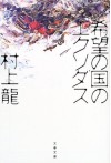 Kibō No Kuni No Ekusodasu - Ryū Murakami