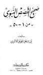 صحيح القصص النبوي [ 1 - 50 ] - أبو إسحاق الحويني