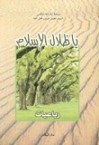 يا ظلال الإسلام - رباعيات - محمد حسين فضل الله