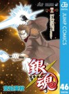 銀魂 モノクロ版 46 (ジャンプコミックスDIGITAL) (Japanese Edition) - Hideaki Sorachi