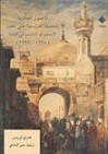 الأصول الفكرية للحملة الفرنسية على مصر. الاستشراق المتأسلم فى فرنسا (1698-1798) - Henry Laurens, بشير السباعي