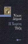 Η χαμένη τάξη - Nikos Dimou